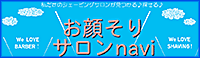 お顔そりサロンナビ